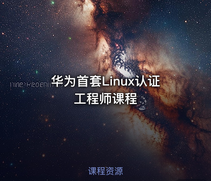 华为首套Linux认证工程师课程