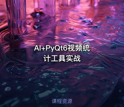 AI+PyQt6视频统计工具实战