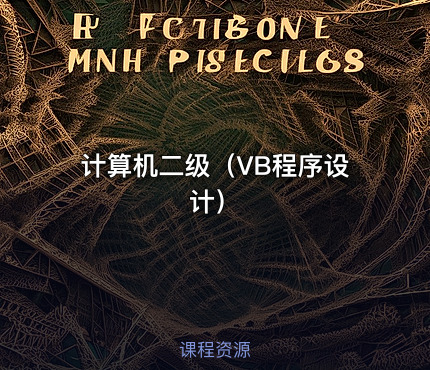 计算机二级（VB程序设计）