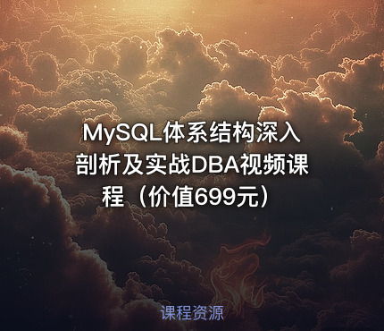 MySQL体系结构深入剖析及实战DBA视频课程（价值699元）