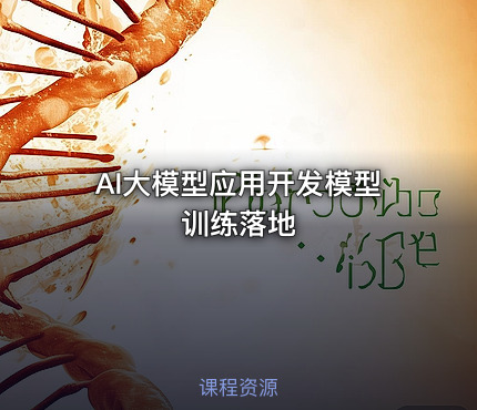 AI大模型应用开发模型训练落地