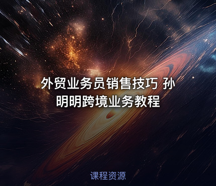 外贸业务员销售技巧 孙明明跨境业务教程
