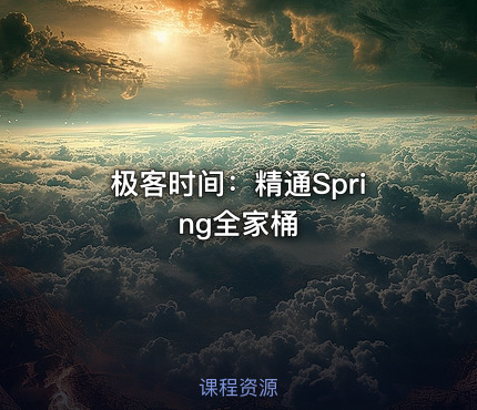 极客时间：精通Spring全家桶
