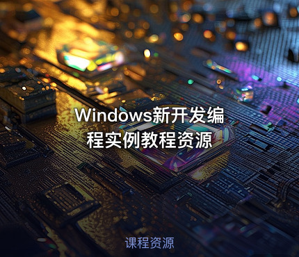 Windows新开发编程实例教程资源
