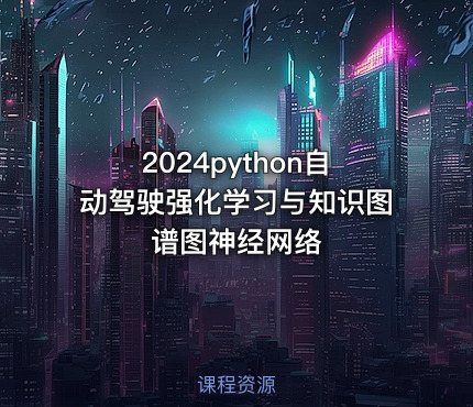 2024python自动驾驶强化学习与知识图谱图神经网络
