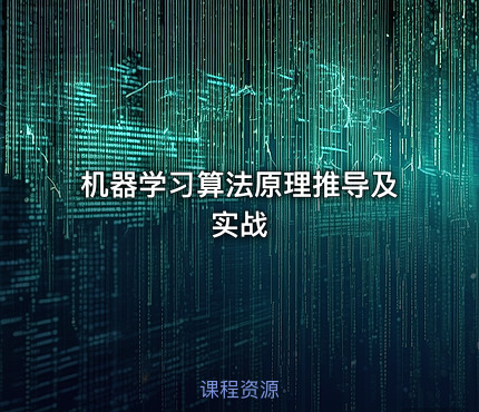 机器学习算法原理推导及实战