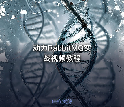 动力RabbitMQ实战视频教程