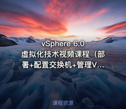 vSphere 6.0虚拟化技术视频课程（部署+配置交换机+管理VM）