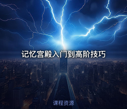 记忆宫殿入门到高阶技巧
