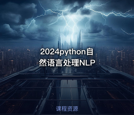 2024python自然语言处理NLP