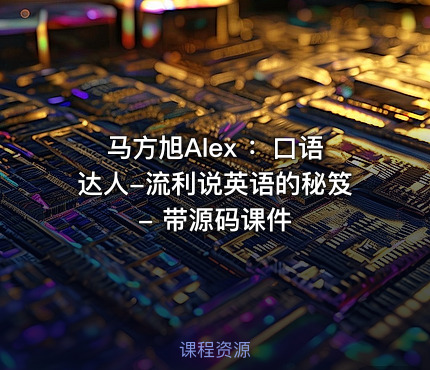 马方旭Alex ：口语达人-流利说英语的秘笈 - 带源码课件