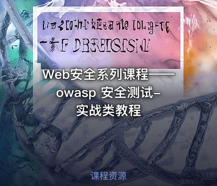 Web安全系列课程——owasp 安全测试-实战类教程