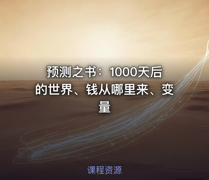 预测之书：1000天后的世界、钱从哪里来、变量
