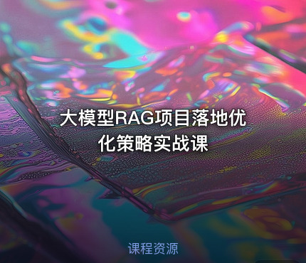 大模型RAG项目落地优化策略实战课
