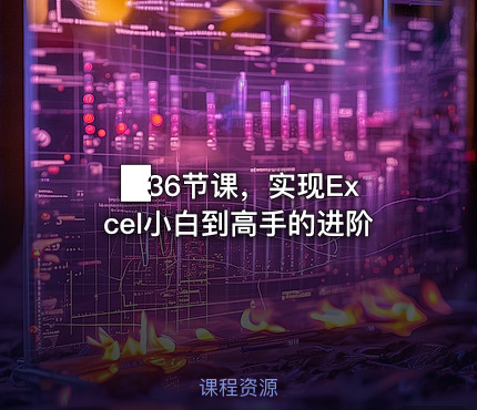 📊36节课，实现Excel小白到高手的进阶