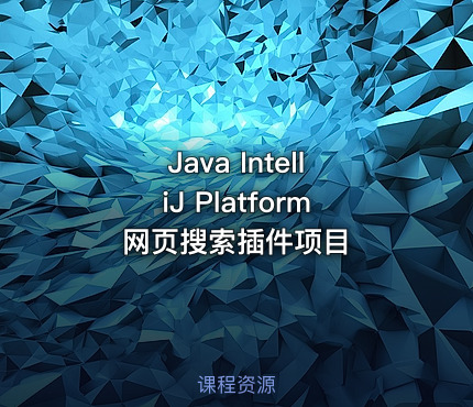 Java IntelliJ Platform 网页搜索插件项目