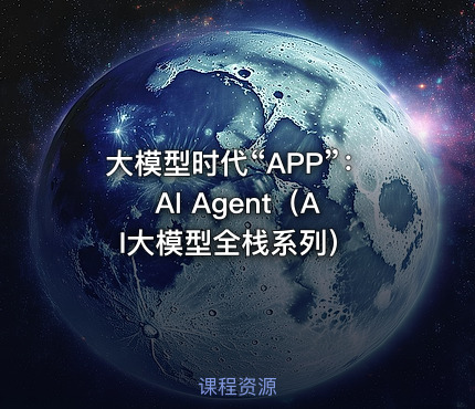大模型时代“APP”： AI Agent（AI大模型全栈系列）