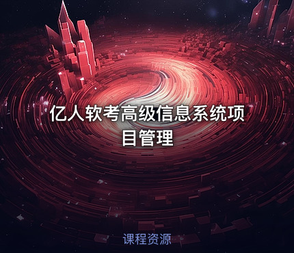 亿人软考高级信息系统项目管理