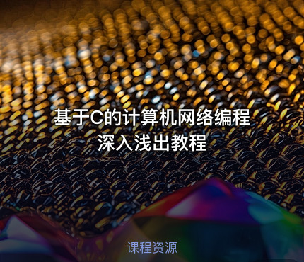 基于C的计算机网络编程深入浅出教程