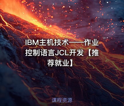 IBM主机技术——作业控制语言JCL开发【推荐就业】
