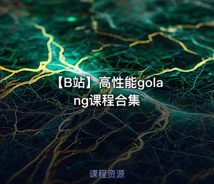 【B站】高性能golang课程合集