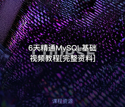 6天精通MySQL基础视频教程[完整资料]