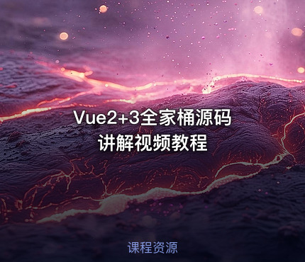 Vue2+3全家桶源码讲解视频教程