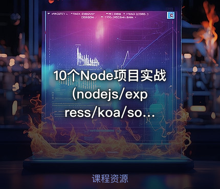 10个Node项目实战(nodejs/express/koa/socketio)