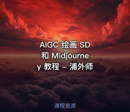 AIGC 绘画 SD 和 Midjourney 教程 - 浦外师