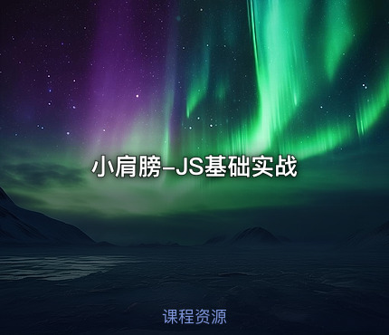 小肩膀-JS基础实战