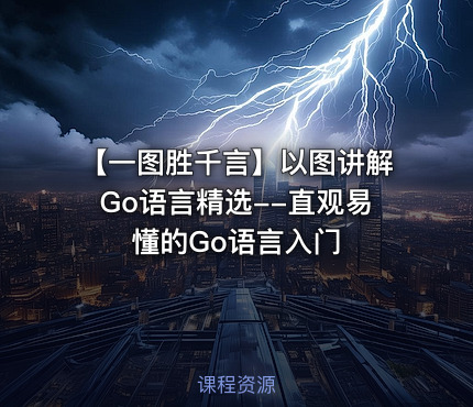 【一图胜千言】以图讲解Go语言精选--直观易懂的Go语言入门