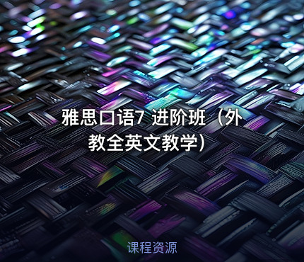 雅思口语7 进阶班（外教全英文教学）