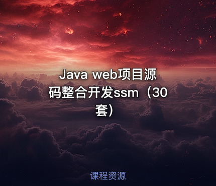 Java web项目源码整合开发ssm（30套）