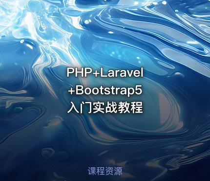 PHP+Laravel+Bootstrap5入门实战教程