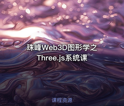 珠峰Web3D图形学之Three.js系统课