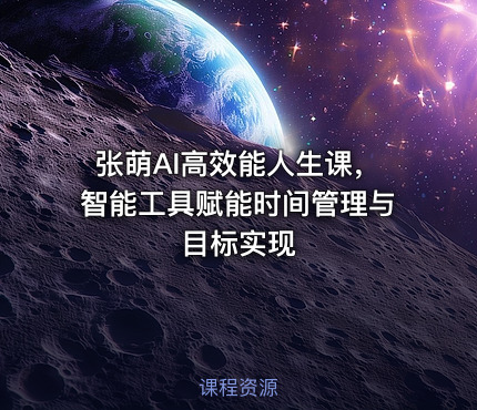 张萌AI高效能人生课，智能工具赋能时间管理与目标实现