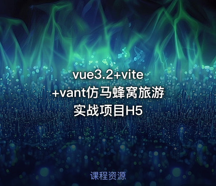 vue3.2+vite+vant仿马蜂窝旅游实战项目H5