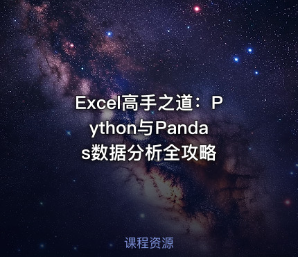 Excel高手之道：Python与Pandas数据分析全攻略