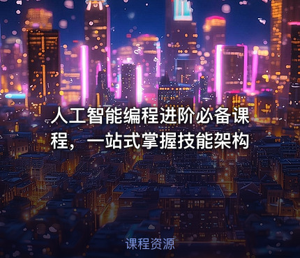 人工智能编程进阶必备课程，一站式掌握技能架构