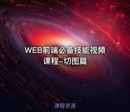 WEB前端必备技能视频课程-切图篇