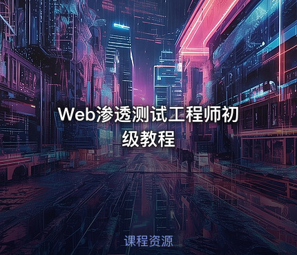 Web渗透测试工程师初级教程