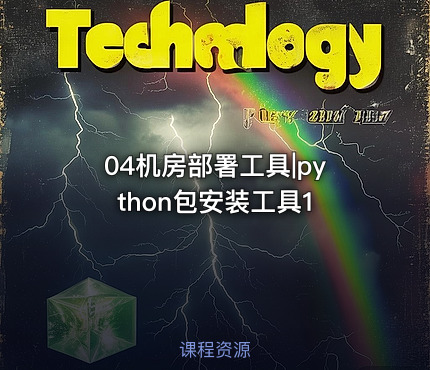 04机房部署工具|python包安装工具1