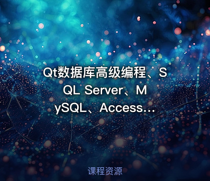 Qt数据库高级编程、SQL Server、MySQL、Access、SQLite 数据库编程