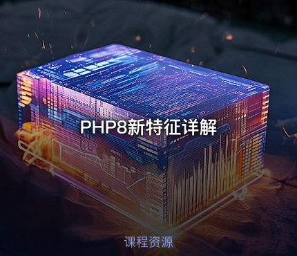 PHP8新特征详解