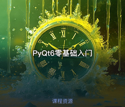PyQt6零基础入门