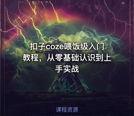 扣子coze喂饭级入门教程，从零基础认识到上手实战
