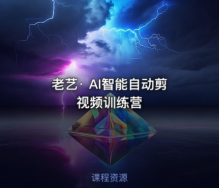 老艺· AI智能自动剪视频训练营