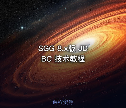 SGG 8.x版 JDBC 技术教程