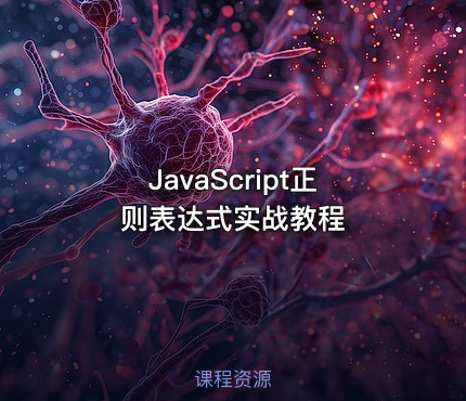 JavaScript正则表达式实战教程