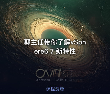 郭主任带你了解vSphere6.7 新特性